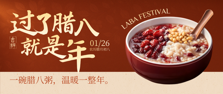 紅棕米色簡約中式臘八節(jié)宣傳公眾號封面圖